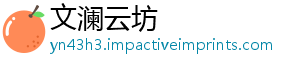 文澜云坊